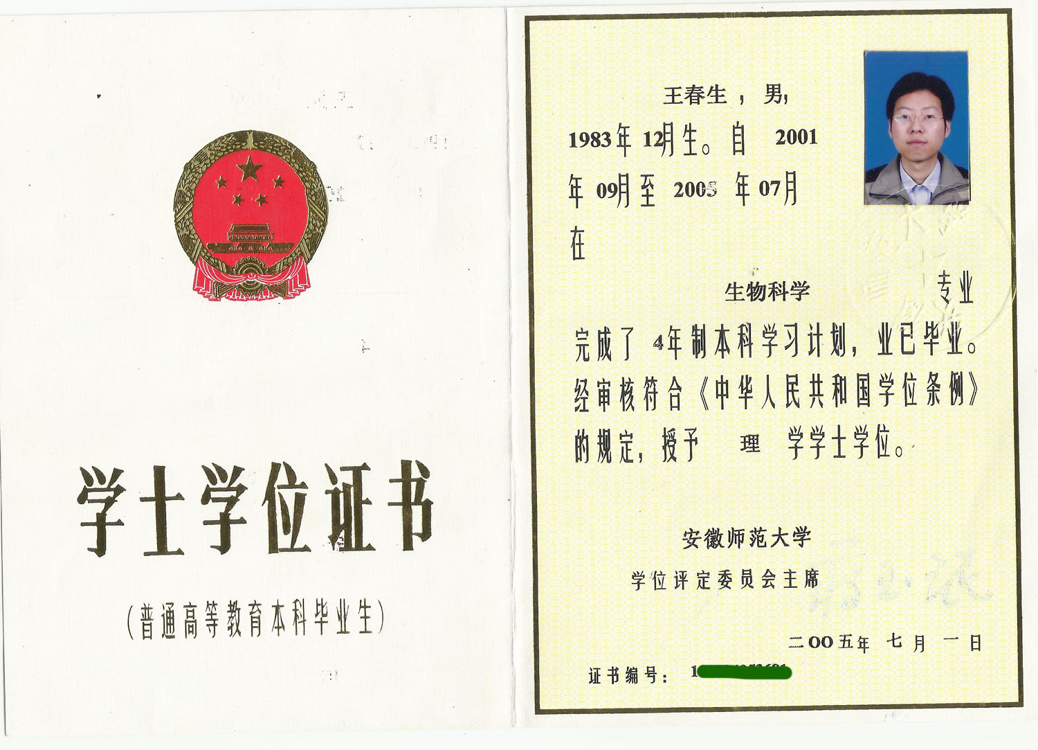 安徽师范大学理学学士学位